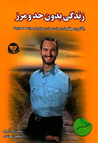 زندگی بدون حد و مرز